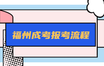 2020年福州成人高考报名流程