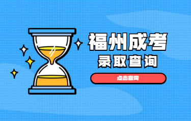 2020年福建福州成人高考录取结果可查啦!