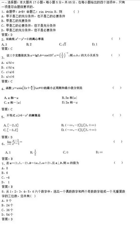 历年福州成人高考高起专数学(理科)考试模拟试题及答案(一)