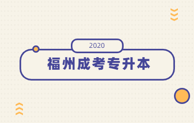 2020年福建成人高考福州专升本录取(各区整合)