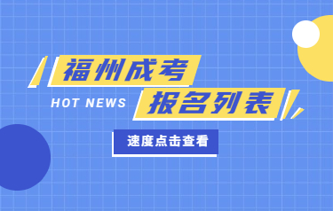 2021年福州成人高考报名相关内容综合整理