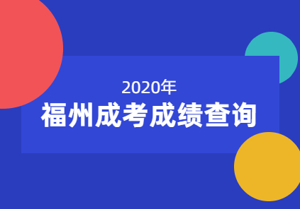 2020年福建成人高考成绩查询综合内容整合(福州地区)