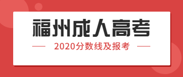 2020年福州成人高考分数线及报考相关内容集合