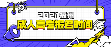 2021年福建福州成人高考报名时间预测及预报名