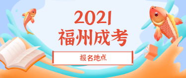 2021年福州成人高考报名地点