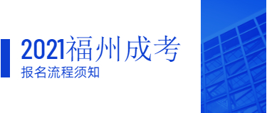 2021年福州成人高考函授报名流程是怎样的?（闽侯县）