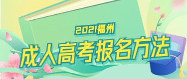 2021年福州成考专升本报名方法有哪些?