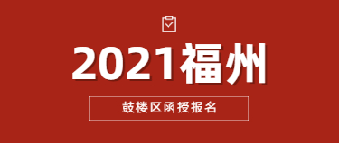 2021年福州成人高考函授报名流程(鼓楼区)