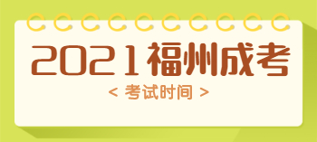 2021年福州市成人高考考试时间是在什么时候?