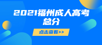 2021年福州成人高考总分多少?