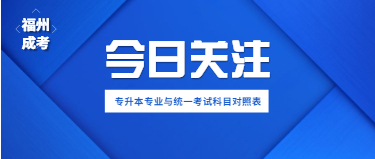 2021年福建福州成人高考专升本专业有哪些?(三)