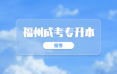 2021年福州成人高考专升本报名考试科目有哪些?