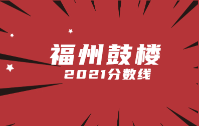 2021年福州成人高考分数线什么时候划定?(鼓楼区)