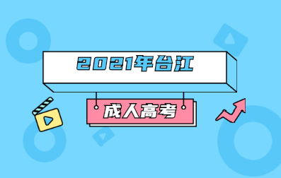 2021年福州成人高考分数线及加分政策(台江)