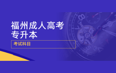 2021年福州成人高考专升本考试科目及答案什么时候出来?