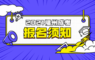 2021年福州成考报名时间及提醒