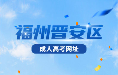 2021年福州市成人高考网址及报名方式(晋安)