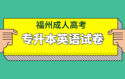 历年福州成人高考英语试卷及答案解析(专升本)一