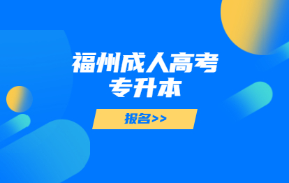 2021年福州成人高考专升本报名电话多少?