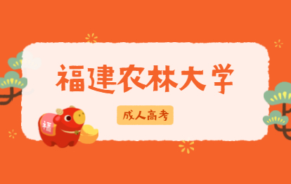 2021年福州成人高考农林大学报名收费标准