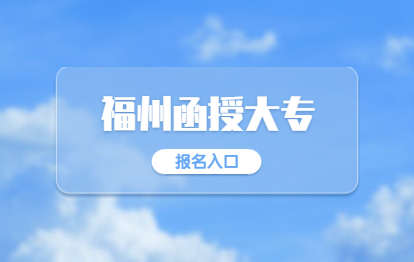 2021年福州函授大专报名官网