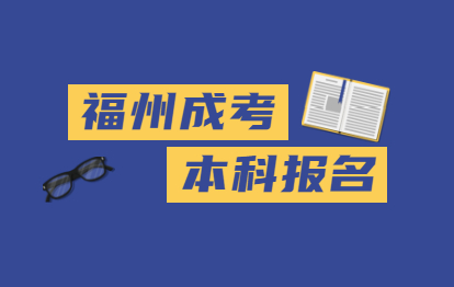 2021年福州成人高考本科报名