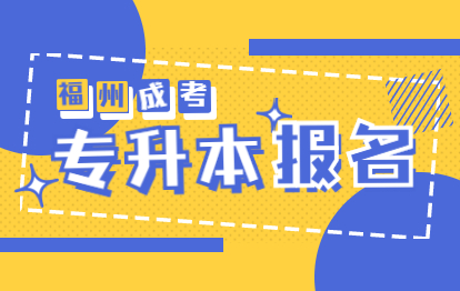 2021年福州成人高考专升本报名时间与入口