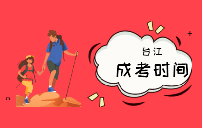 2021年福州成人高考考试时间(台江)