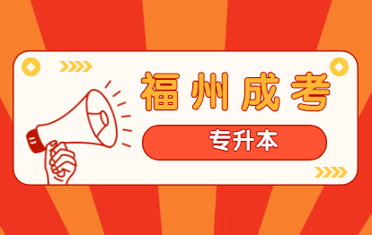 2021年福州成人高考专升本选什么专业好毕业?