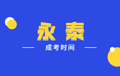 2021年福州成人高考考试时间(永泰县)