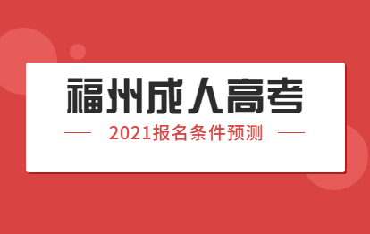 2021年福州成人高考报名条件预测