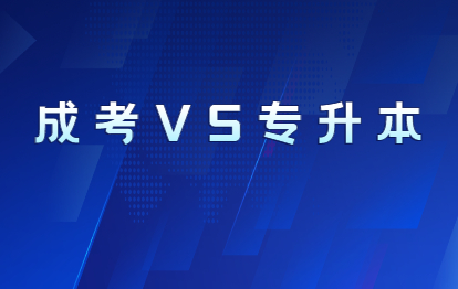 2021年福州成人高考专升本与普通高校专升本的区别