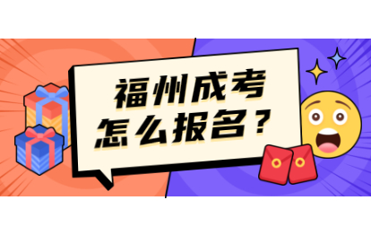 2021年福州成人高考怎么样报名?