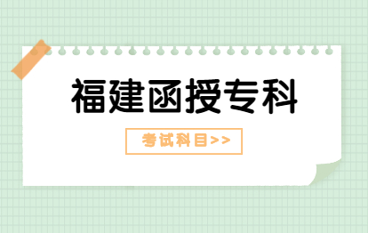 2021年福建福州函授专科报考科目