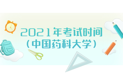 2021年福建福州成人高考考试时间(中国药科大学)