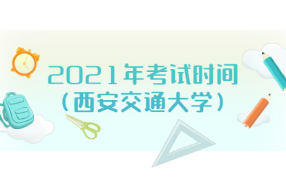 2021年福建福州成人高考考试时间(西安交通大学)