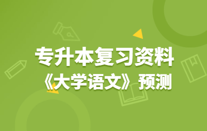 2021年福建成人高考专升本复习资料：《大学语文》考试大纲(预测)