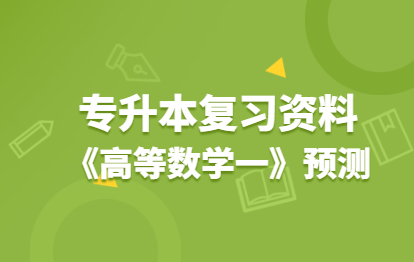 2021年福建成人高考专升本复习资料：《高等数学一》知识点