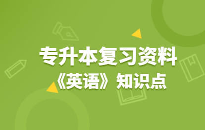 2021年福建成人高考专升本复习资料：《英语》同义词辨析(四)