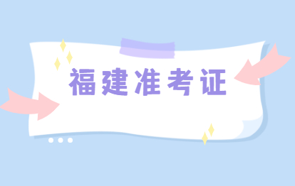 2021年福建福州成人高考准考证号查询