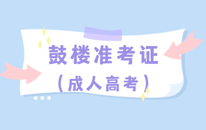 2021年福建福州成人高考准考证号查询