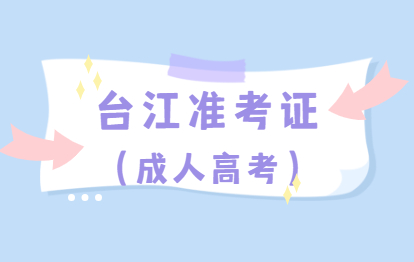 2021年福建福州成人高考准考证号查询