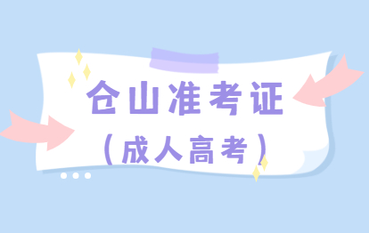 2021年福建福州成人高考准考证号查询