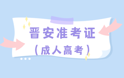 2021年福建福州成人高考准考证号查询