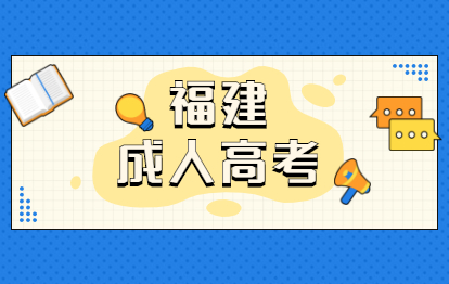 2021年福建省成人高考高升本语文复习攻略和做题技巧