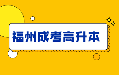 2021年福州成人高考高升本报考：介绍q