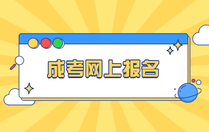 2021年福州网上报名成考靠谱吗?