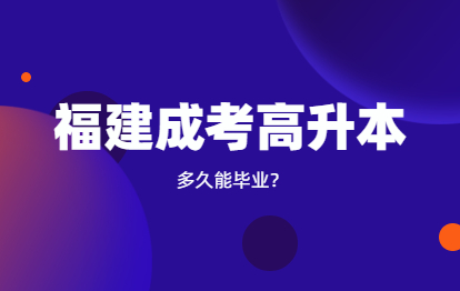 福建成人高考高升本需要几年?