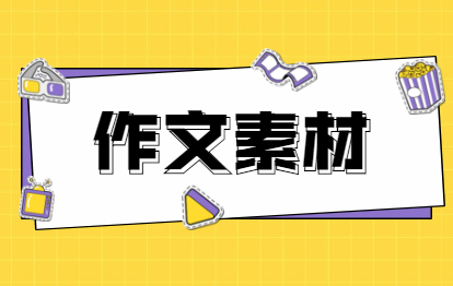 2021年福建成人高考专升本的作文热点素材(一)