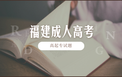 历年福建成人高考高升专试题：《理数》模拟试题